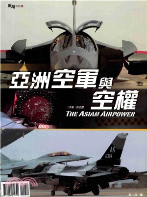 亞洲空軍與空權(電子書)