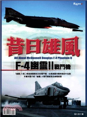 昔日雄風－美國F－4「幽靈」II式戰鬥機(電子書)