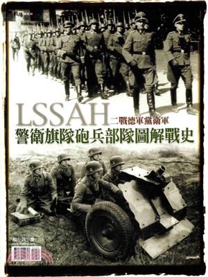 二戰德軍黨衛軍-警衛旗隊砲兵部隊圖解戰史(電子書)