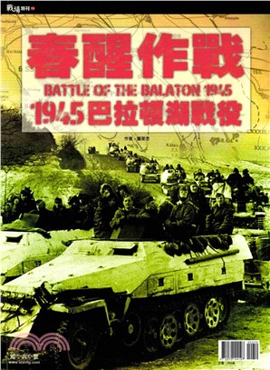 春醒作戰―1945巴拉頓湖戰役(電子書)