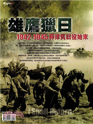 雄鷹獵日 : 1942-1945菲律賓戰役始末(電子書)