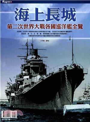 海上長城 : 第二次世界大戰各國巡洋艦全覽(電子書)