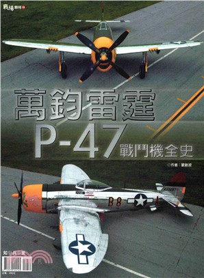 萬鈞雷霆 : P-47戰鬥機全史(電子書)