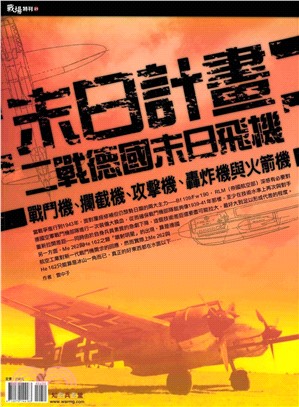 末日計畫 : 二戰德國末日飛機 : 戰鬥機、攔截機、攻擊機、轟炸機與火箭機(電子書)