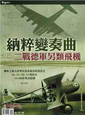 納粹變奏曲 : 二戰德軍另類飛機(電子書)