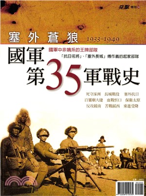 塞外蒼狼：國軍第35軍戰史1933－1949(電子書)