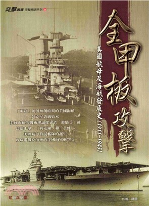 全甲板攻擊：美國航母及航海發展史（1911－1945）(電子書)