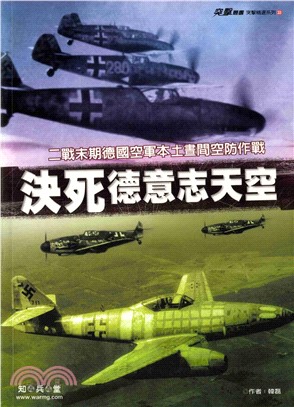 決死德意志天空：二戰末期德國空軍本土畫間空防作戰(電子書)