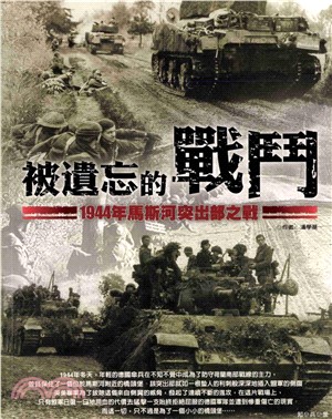 被遺忘的戰鬥：1944年馬斯河突出部之戰(電子書)
