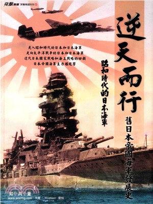 逆天而行：舊日本帝國海軍發展史(電子書)