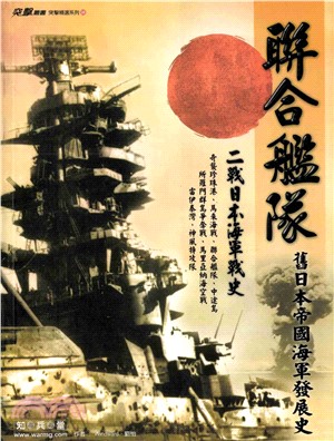 聯合艦隊：二戰日本海軍戰史(電子書)