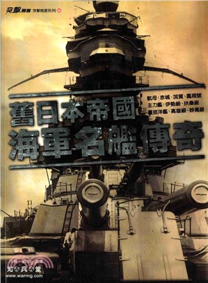 舊日本帝國海軍名艦傳奇(電子書)