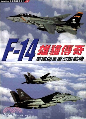 雄貓傳奇：F-14美國海軍重型艦載機(電子書)