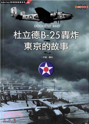 杜立德B－25轟炸東京的故事(電子書)