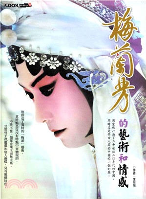 梅蘭芳的藝術和情感(電子書)