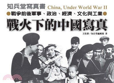 戰火下的中國寫真：戰爭前後軍事、政治、經濟、文化與工業(電子書)