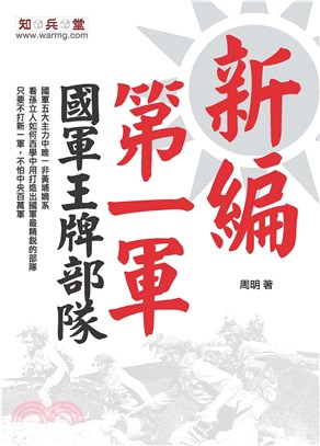 新編第一軍：國軍王牌部隊(電子書)