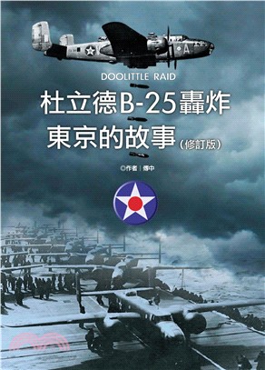 杜立德B─25轟炸東京的故事(電子書)