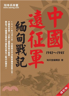 中國遠征軍緬甸戰記1942─1945(電子書)