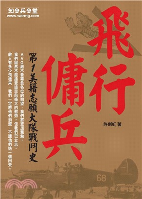 飛行傭兵：第1美籍志願大隊戰鬥史(電子書)