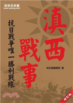 滇西戰事：抗日戰爭唯一勝利戰線(電子書)