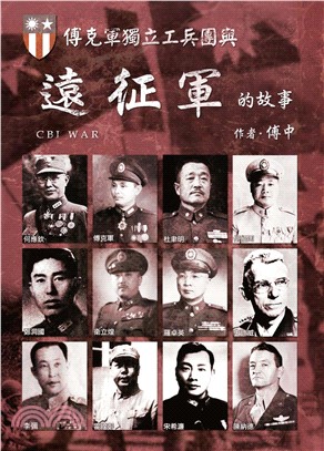 傅克軍獨立工兵團與遠征軍的故事(電子書)