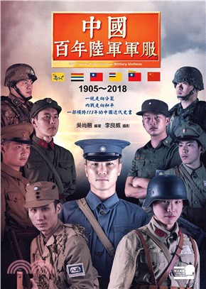 中國百年陸軍軍服：1905－2018(電子書)