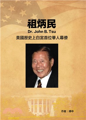 祖炳民Dr. John B. Tsu：美國歷史上白宮首位華人幕僚(電子書)