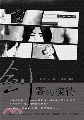 劍客的接待(電子書)