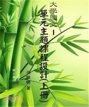 大學國文：單元主題課程設計〈上冊〉(電子書)