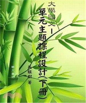 大學國文：單元主題課程設計〈下冊〉(電子書)