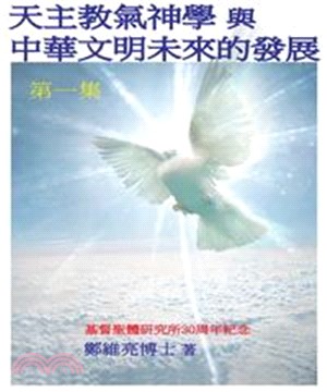 天主教氣神學與中華文明未來的發展〈第一集〉(電子書)