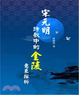 宋元明詩歌中的金陵意象探析(電子書)