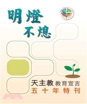 明燈不熄：天主教教育宣言五十年特刊(電子書)