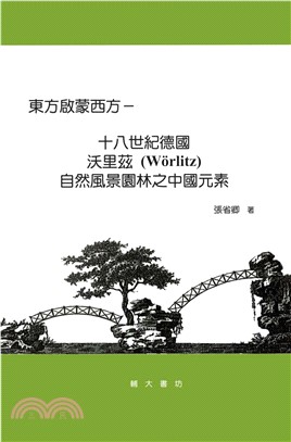 東方啟蒙西方：十八世紀德國沃里茲〈Wörlitz〉自然風景園林之中國元素(電子書)