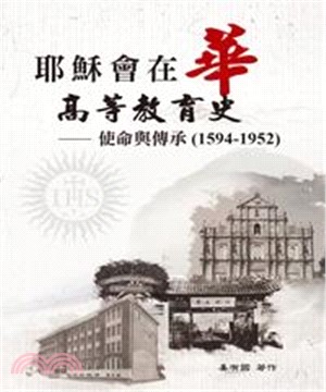 耶穌會在華高等教育史：使命與傳承〈1594-1952〉(電子書)