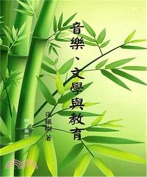 音樂、文學與教育(電子書)