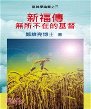新福傳：無所不在的基督(電子書)