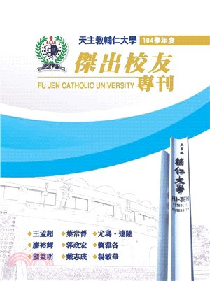 天主教輔仁大學：104學年度傑出校友專刊(電子書)