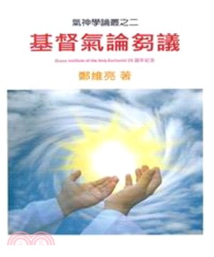 基督氣論芻議(電子書)