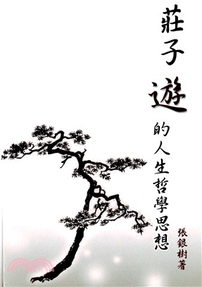 莊子遊的人生哲學思想(電子書)