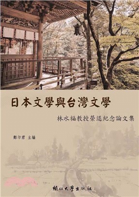 日本文學與台灣文學：林水福教授榮退紀念論文集(電子書)