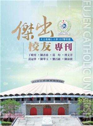 天主教輔仁大學．107學年度傑出校友專刊(電子書)