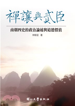 禪讓與貳臣：南朝四史的政治論述與道德價值(電子書)