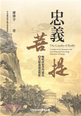 忠義菩提：晚明清初空門遺民及其節義論述探析(電子書)