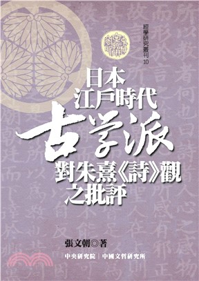 日本江戶時代古學派對朱熹《詩》觀之批評(電子書)