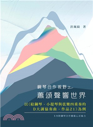 鋼琴合作視野之蕭頌聲響世界：以《給鋼琴、小提琴與弦樂四重奏的D大調協奏曲，作品21》為例(電子書)