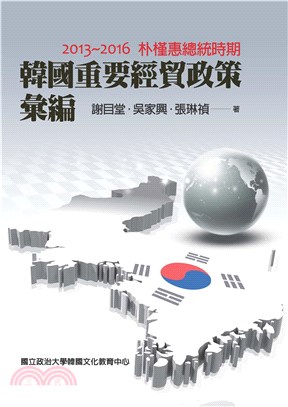 韓國重要經貿政策彙編：2013－2016朴槿惠總統時期(電子書)