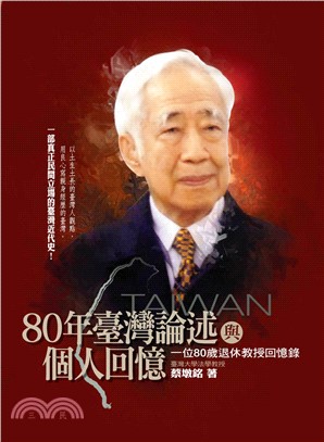 80年臺灣論述與個人回憶：一位80歲退休教授回憶錄(電子書)