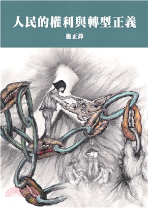 人民的權利與轉型正義(電子書)